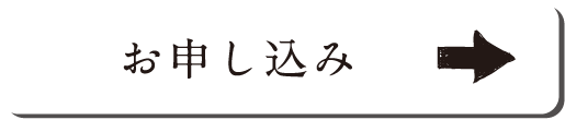 申込ボタン